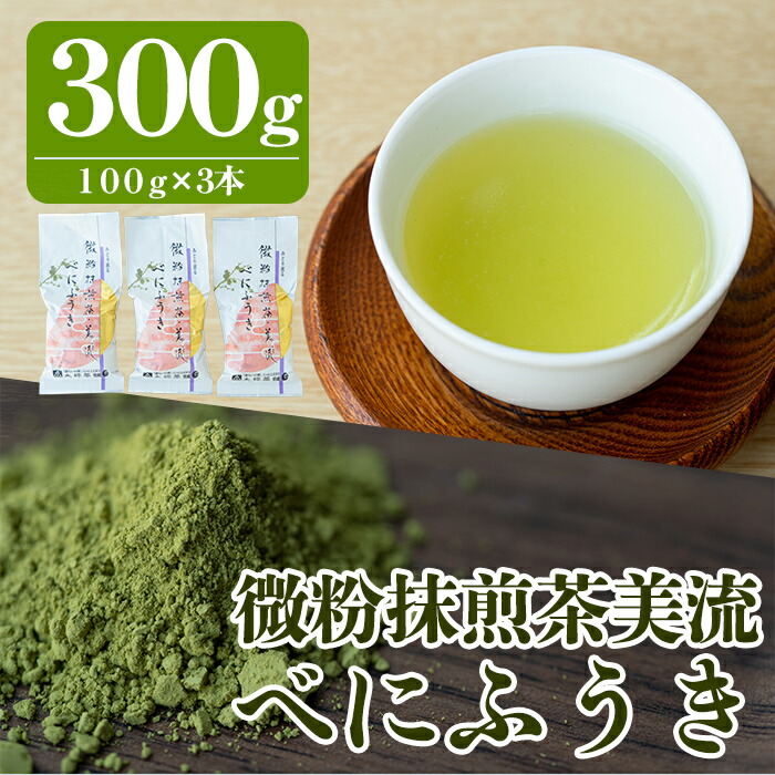 A-070 微粉抹煎茶美流 べにふうき鹿児島県霧島市10000お茶・飲料お茶