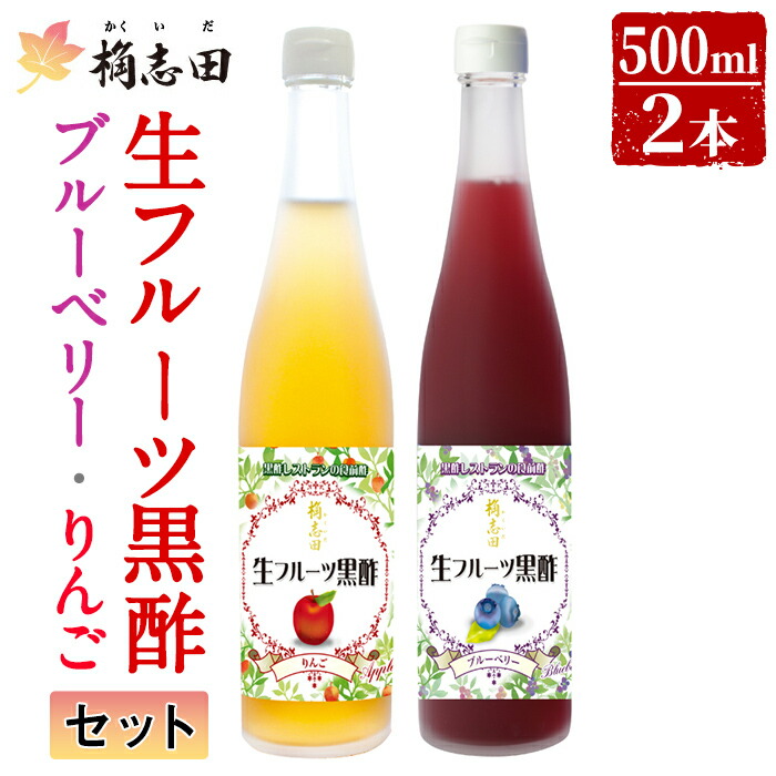 B-054 生フルーツ黒酢セット(各500ml)【福山黒酢】鹿児島県霧島市23000調味料・油ドレッシング