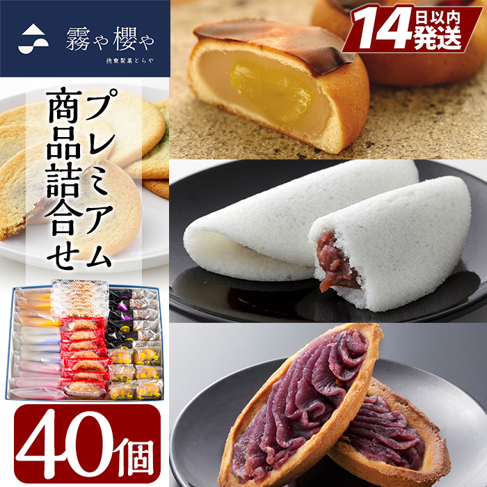 B-070 霧や櫻やプレミアム商品詰合せセット計40個【徳重製菓とらや】鹿児島県霧島市20000菓子・スイーツその他 洋菓子