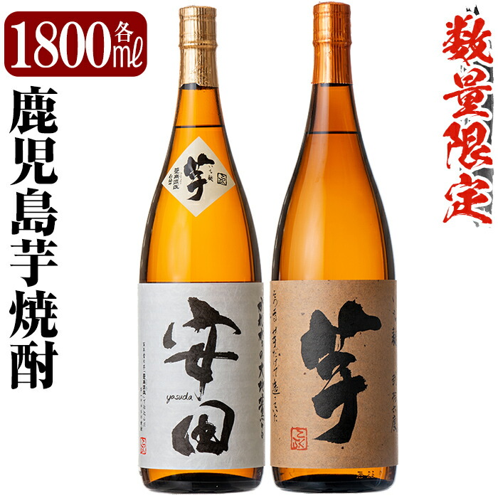 C-001 鹿児島本格芋焼酎「安田・いも麹芋」各1800ml(一升瓶)【赤塚屋百貨店】鹿児島県霧島市30000酒・アルコール焼酎