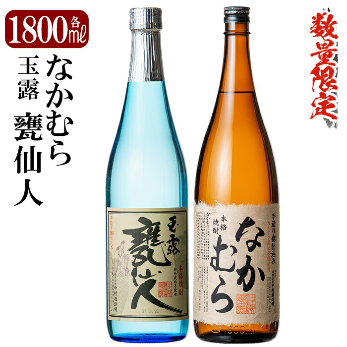 C-002 鹿児島本格芋焼酎「なかむら・甕仙人BB」各1800ml(一升瓶)【赤塚屋百貨店】鹿児島県霧島市30000酒・アルコール焼酎