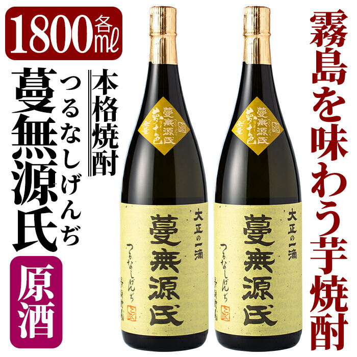 C-008 本格芋焼酎「蔓無源氏 原酒2本」【かれがぁの焼酎屋谷山酒店】鹿児島県霧島市30000酒・アルコール焼酎