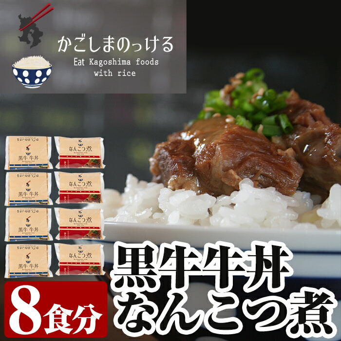 B-049 黒牛牛丼となんこつ煮セット(計1.6kg・200g×8袋)【福山町ふくふくふれあい館】鹿児島県霧島市20000鍋セット・総菜・加工食品その他 鍋セット・総菜・加工食品