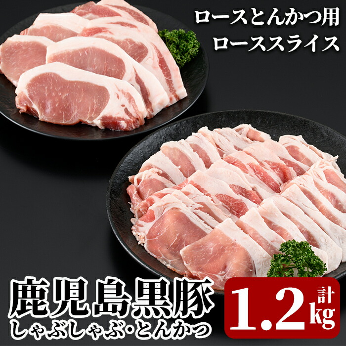 B-098 鹿児島黒豚しゃぶしゃぶ・とんかつセット(計1.2kg)<B-2031>【JA】鹿児島県霧島市20000肉豚肉