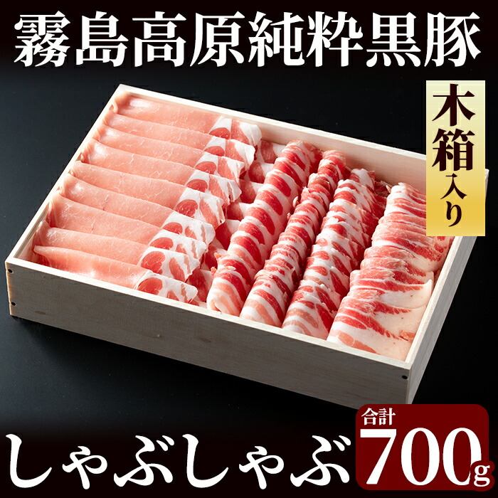 B-099 霧島高原純粋黒豚しゃぶしゃぶ(木箱入)700g【霧島高原ロイヤルポーク】豚肉 しゃぶしゃぶ 黒豚 しゃぶしゃぶ肉 豚 しゃぶしゃぶセット 霧島市 国産 贈答用 ギフト鹿児島県霧島市20000