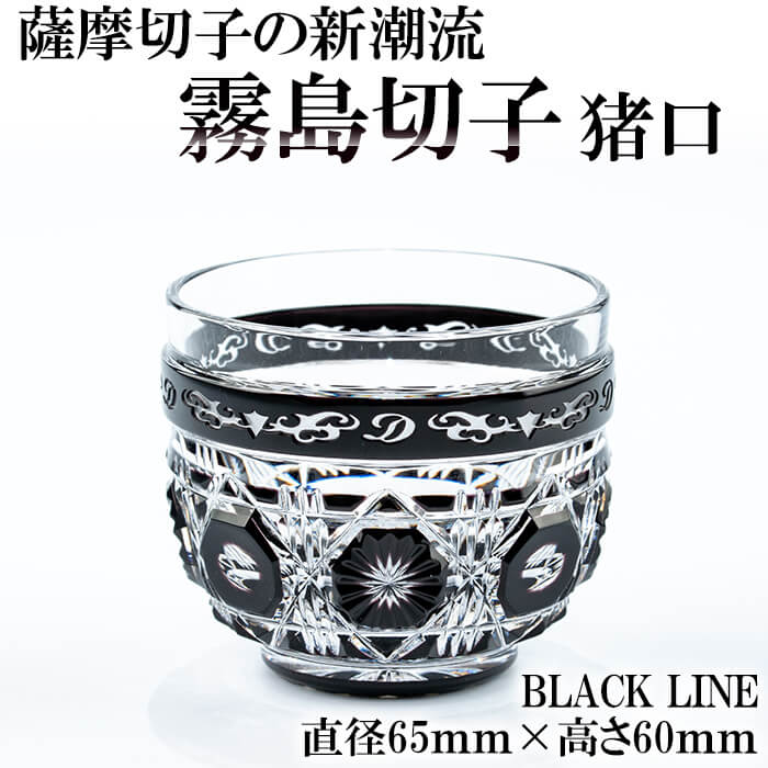 P-126 霧島切子 猪口「BLACK LINE」【美の匠ガラス工房弟子丸】鹿児島県霧島市165000衣類・装飾品・工芸品その他 装飾品・工芸品