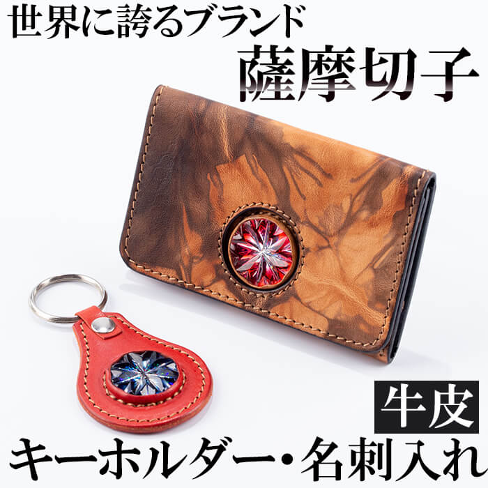 P-127 薩摩切子のキーホルダー・名刺入れ(泥染)セット【美の匠ガラス工房弟子丸】鹿児島県霧島市120000衣類・装飾品・工芸品その他 装飾品・工芸品