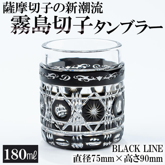 P-208 霧島切子タンブラー「BLACK LINE」【美の匠ガラス工房弟子丸】鹿児島県霧島市275000衣類・装飾品・工芸品その他 装飾品・工芸品
