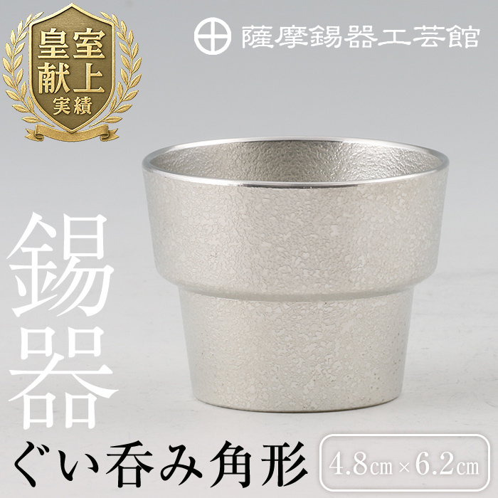B-132 薩摩錫器 ぐい呑み角形【薩摩錫器工芸館】鹿児島県霧島市20000衣類・装飾品・工芸品その他 装飾品・工芸品