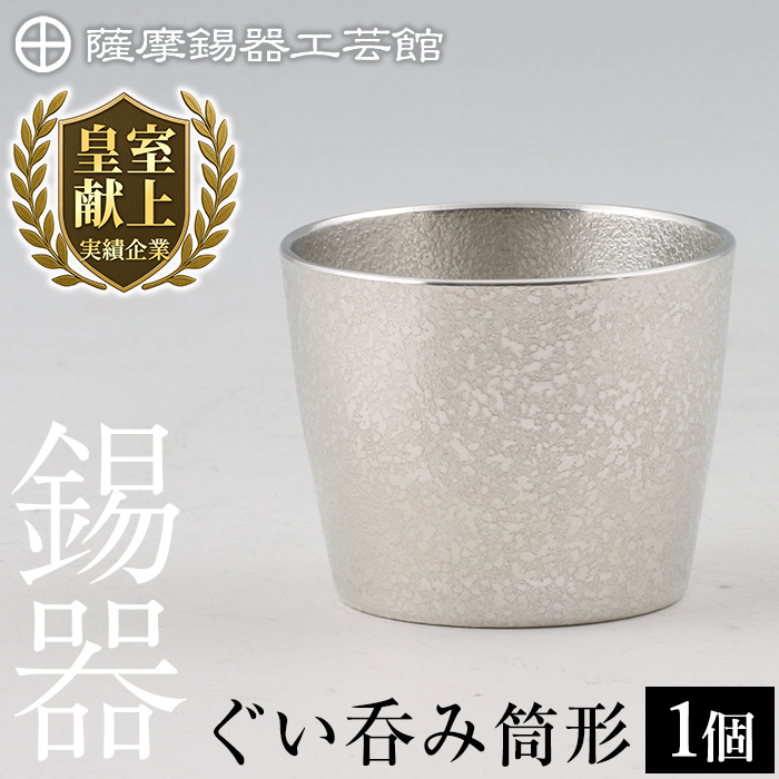 B-133 薩摩錫器 ぐい呑み筒形【薩摩錫器工芸館】鹿児島県霧島市20000衣類・装飾品・工芸品その他 装飾品・工芸品