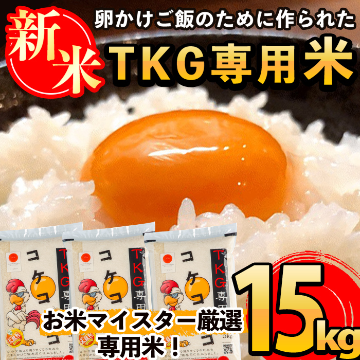 C-062 《令和7年産新米 先行予約受付中!2025年11月以降順次発送予定》日本初!卵かけご飯専用米!コケコッコ(TKG専用米)計15kg(5kg×3パック)【山口米店】お米 精米 白米 米 お米 こめ コメ鹿児島