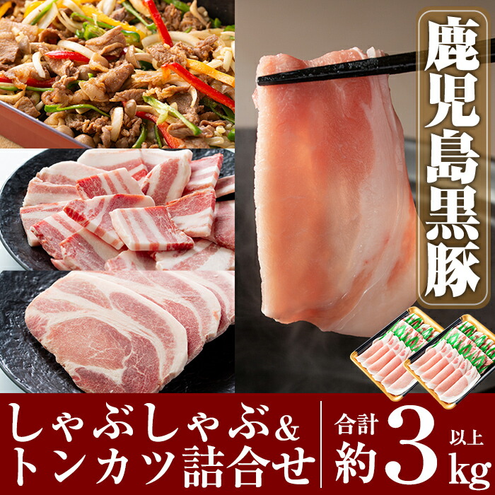 C-061 鹿児島黒豚しゃぶしゃぶ&トンカツ詰め合わせセット合計約3,0kg以上【米平種豚場ふくふく黒豚の里】鹿児島県霧島市35000肉豚肉