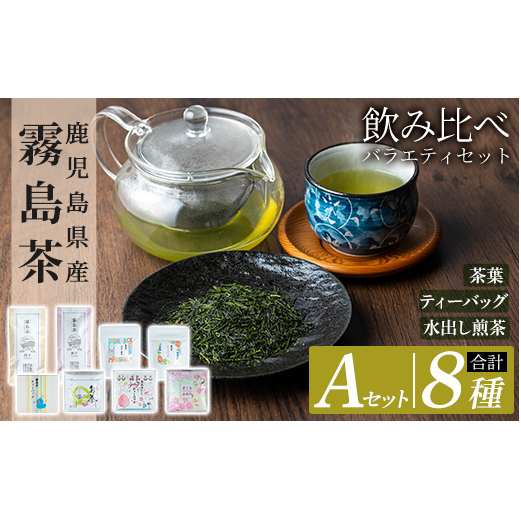 A-156 鹿児島県産霧島茶飲み比べバラエティセット(Aセット・合計8種)【末重製茶】霧島市 日本茶 お茶 霧島茶 ティーバッグ お手軽 緑茶 茶葉 水出し茶 煎茶 銘茶 詰め合わせ 詰合せ鹿児島県