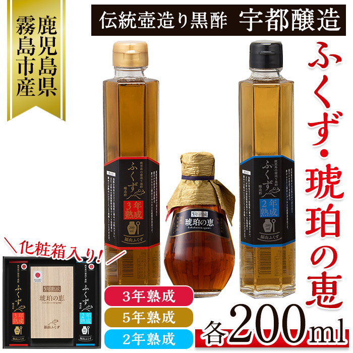 A-168 伝統鹿児島の壺造り黒酢ふくず(2年熟成・3年熟成・5年熟成琥珀の恵)各200ml×3本セット!酢酸・アミノ酸等の有機酸豊富で健康を気にする方に♪【宇都醸造】鹿児島県霧島市10000調味料・