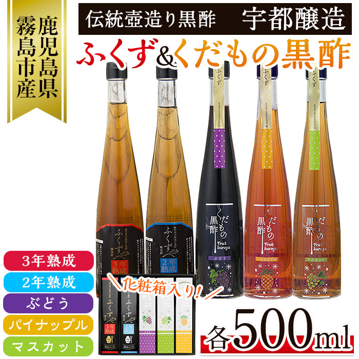 C-069 伝統鹿児島壺造り黒酢ふくず・くだもの黒酢(飲む黒酢)500m 5本セット【宇都醸造】鹿児島県霧島市30000調味料・油ドレッシング