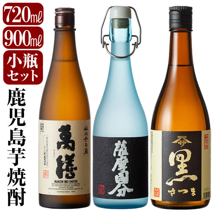 C-070 鹿児島本格芋焼酎「萬膳・国分原酒5年・さつま黒」小瓶3本セット【赤塚屋百貨店】鹿児島県霧島市30000酒・アルコール焼酎