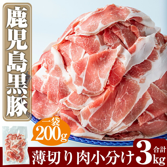 B-119 鹿児島黒豚うす切り肉3kg(200g×15パック)【米平種豚場ふくふく黒豚の里】鹿児島県霧島市25000肉豚肉