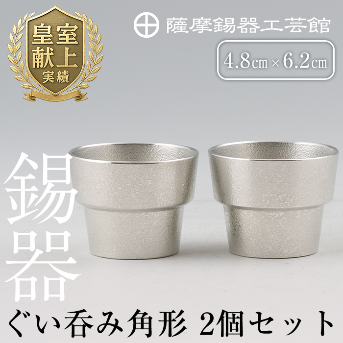 D-062 薩摩錫器 ぐい呑み角形 2個セット【薩摩錫器工芸館】鹿児島県霧島市40000衣類・装飾品・工芸品その他 装飾品・工芸品