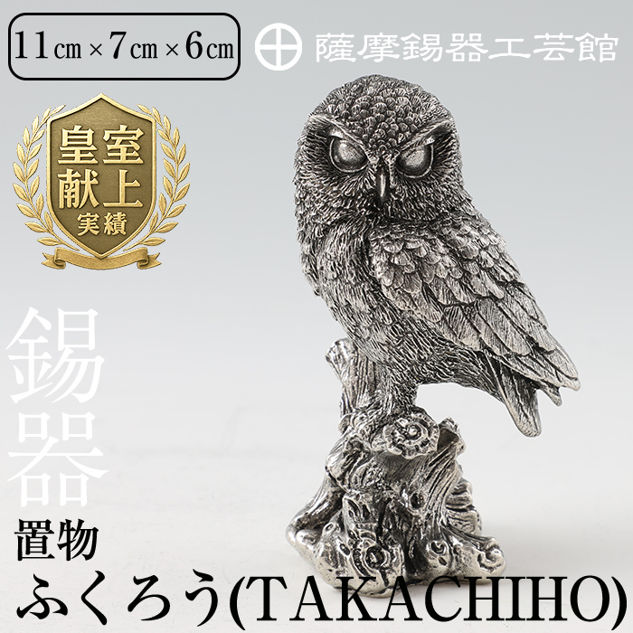 P-145 薩摩錫器 置物ふくろう(TAKACHIHO)【薩摩錫器工芸館】鹿児島県霧島市100000衣類・装飾品・工芸品その他 装飾品・工芸品