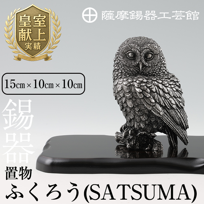 P-308 薩摩錫器 置物ふくろう(SATSUMA)【薩摩錫器工芸館】 鹿児島 伝統工芸品 錫製品 錫製 フクロウ 小物 置物 インテリア 日用品 ギフト 贈答 贈り物 プレゼント 縁起物鹿児島県霧島市300000衣類