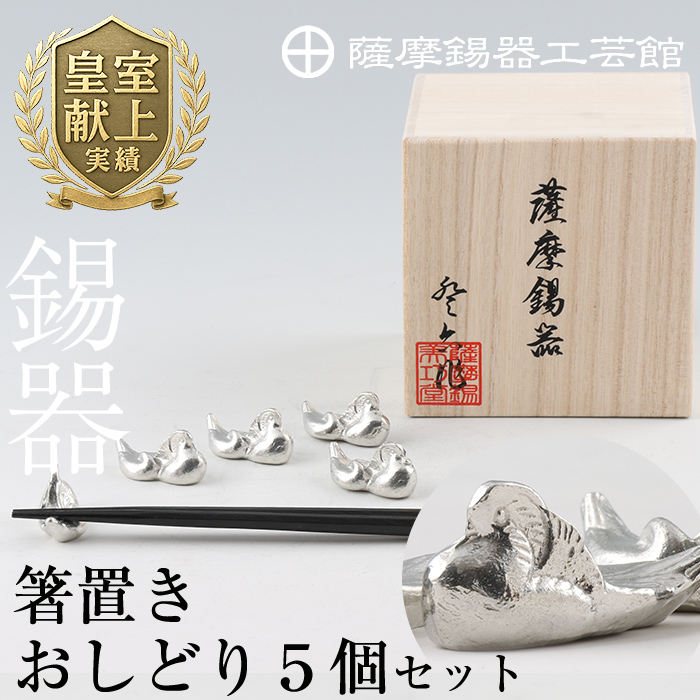 D-047 薩摩錫器 箸置きおしどり 5個セット【薩摩錫器工芸館】鹿児島県霧島市40000衣類・装飾品・工芸品その他 装飾品・工芸品