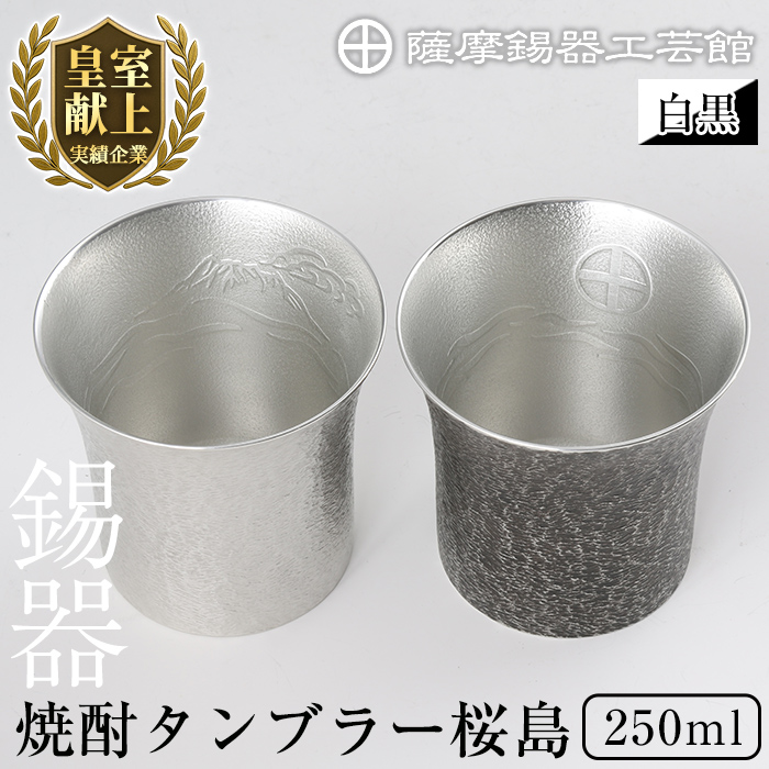 P-141 薩摩錫器 焼酎タンブラー桜島2個セット(白黒)250ml《メディア掲載多数》【薩摩錫器工芸館】霧島市 鹿児島 伝統工芸品 錫製品 錫製 タンブラー 錫 酒器 食器 日用品 ギフト 贈答 贈り物