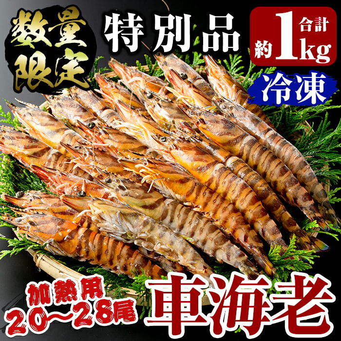 B-136 <数量限定!特別品>冷凍車えび特大サイズ1kg(20〜28尾・加熱用)【MBC開発】鹿児島県霧島市20000魚介・海産物エビ
