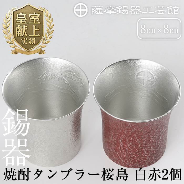 P-143 薩摩錫器 焼酎タンブラー桜島・白赤2個セット【薩摩錫器工芸館】鹿児島県霧島市100000衣類・装飾品・工芸品その他 装飾品・工芸品