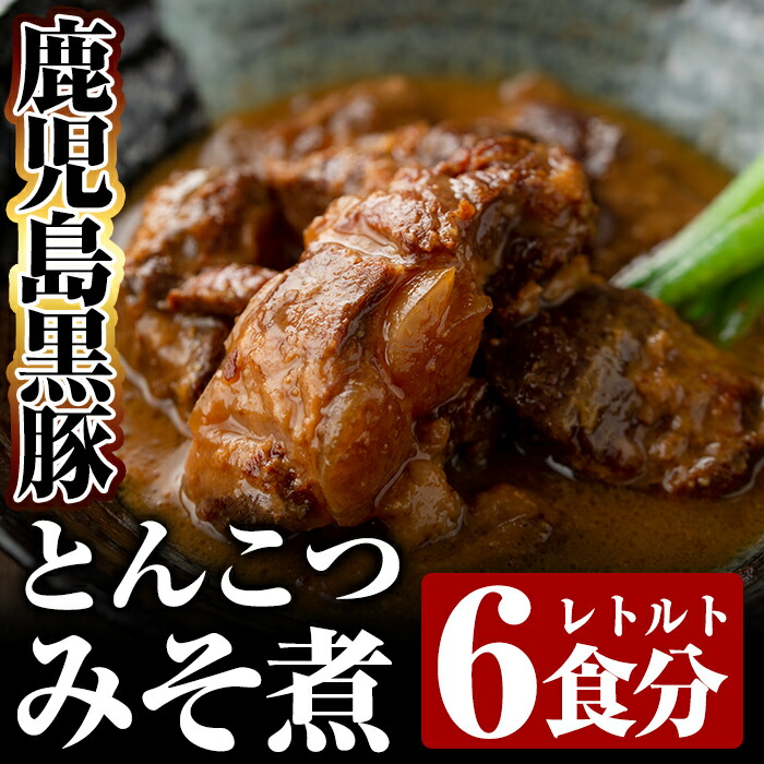 B-127 鹿児島黒豚とんこつみそ煮(280g×6袋)【富士食品】鹿児島県霧島市20000鍋セット・総菜・加工食品その他 鍋セット・総菜・加工食品