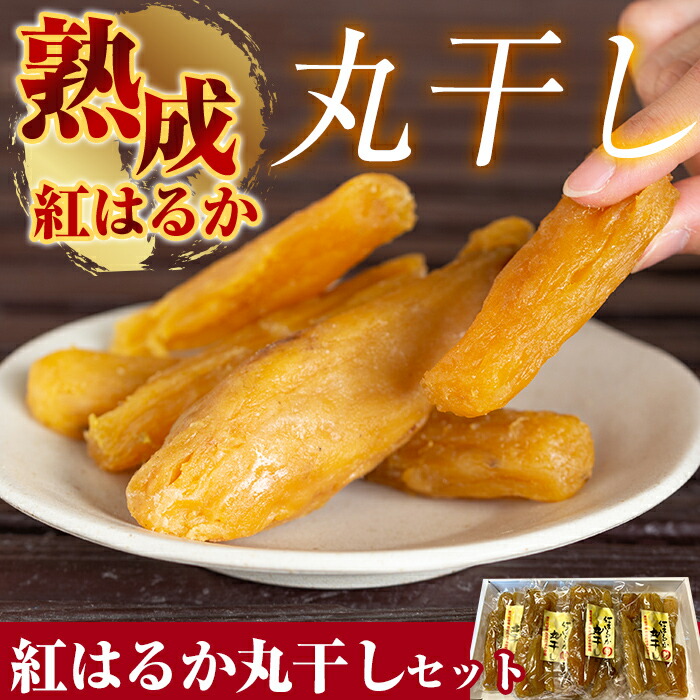 B-144 熟成紅はるか丸干しセット200g×4袋(計約800g)【かわいち国分】干し芋 干芋 ほしいも さつまいも 国産鹿児島県霧島市20000鍋セット・総菜・加工食品その他 鍋セット・総菜・加工食品