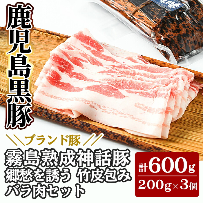 A1-001 鹿児島黒豚「霧島熟成神話豚」竹皮包みバラ肉セット200g×3個(合計600g)竹皮で包んだ高級下バラ肉を真空パックでお届け【富士食品】鹿児島県霧島市11000肉豚肉