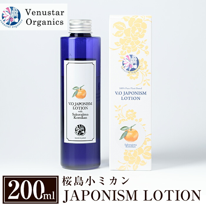 A2-003 国産化粧品!JAPONISM LOTION桜島小ミカン(200ml)シリカをたっぷり含んだ霧島の天然水を100%使用した化粧水【ヴィーナスターオーガニクス】鹿児島県霧島市12000雑貨・日用品化粧水・乳液