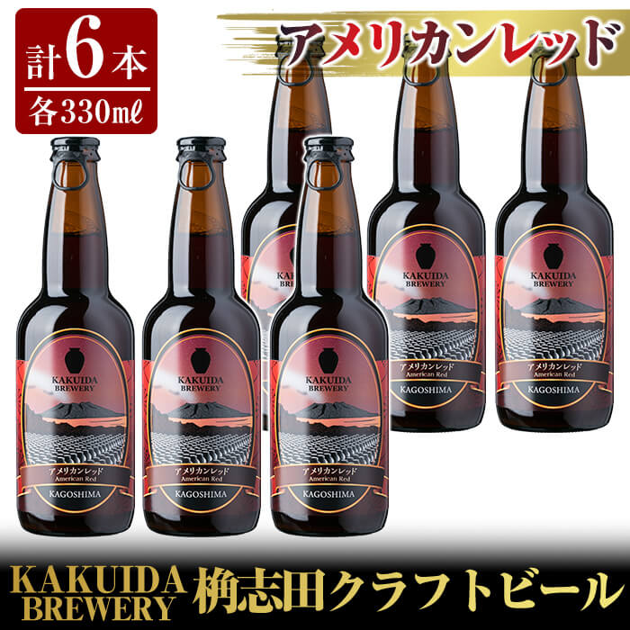 A4-001 KAKUIDA BREWERYクラフトビール「アメリカンレッド」計6本【福山黒酢】鹿児島県霧島市18000酒・アルコールビール・発泡酒