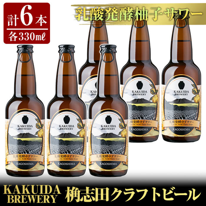 A4-003 KAKUIDA BREWERY 乳酸発酵柚子サワー6本セット【福山黒酢】鹿児島県霧島市18000酒・アルコールビール・発泡酒