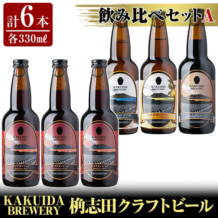 A4-004 KAKUIDA BREWERY 飲み比べセットA(計6本)【福山黒酢】鹿児島県霧島市18000酒・アルコールビール・発泡酒