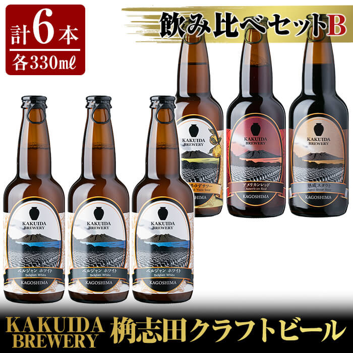 A4-005 KAKUIDA BREWERY 飲み比べセットB(計6本)【福山黒酢】鹿児島県霧島市18000酒・アルコール