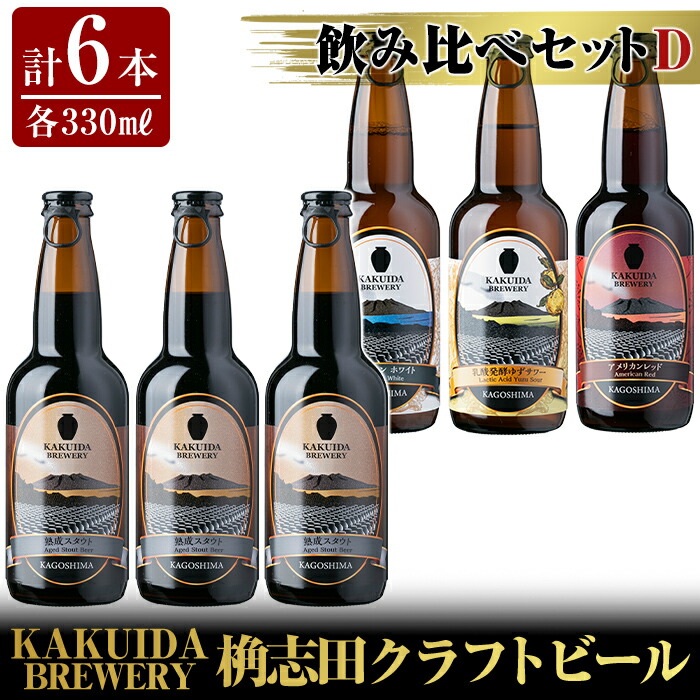 A5-014 KAKUIDA BREWERY 飲み比べセットD(計6本)【福山黒酢】鹿児島県霧島市19000酒・アルコールビール・発泡酒