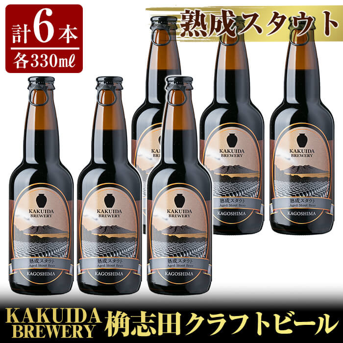 A7-001 KAKUIDA BREWERY 熟成スタウト(クラフトビール)計6本【福山黒酢】鹿児島県霧島市20000酒・アルコールビール・発泡酒