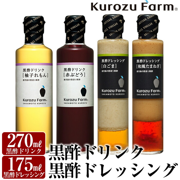A1-004 Kurozu Farm 黒酢ドリンク2種と黒酢ドレッシング2種(計4本)【坂元のくろず】鹿児島県霧島市11000調味料・油ドレッシング