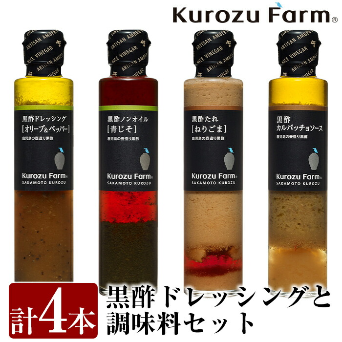 A1-007 Kurozu Farm ドレッシングと調味料セット(計4本)【坂元のくろず】鹿児島県霧島市11000調味料・油ドレッシング