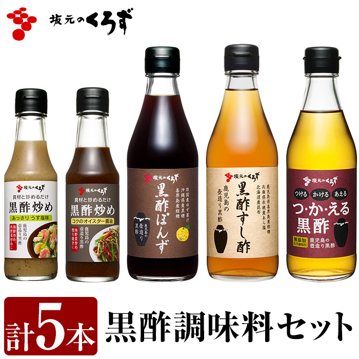 A0-229 国産!黒酢調味料セット(計5本)【坂元のくろず】鹿児島県霧島市10000調味料・油ドレッシング