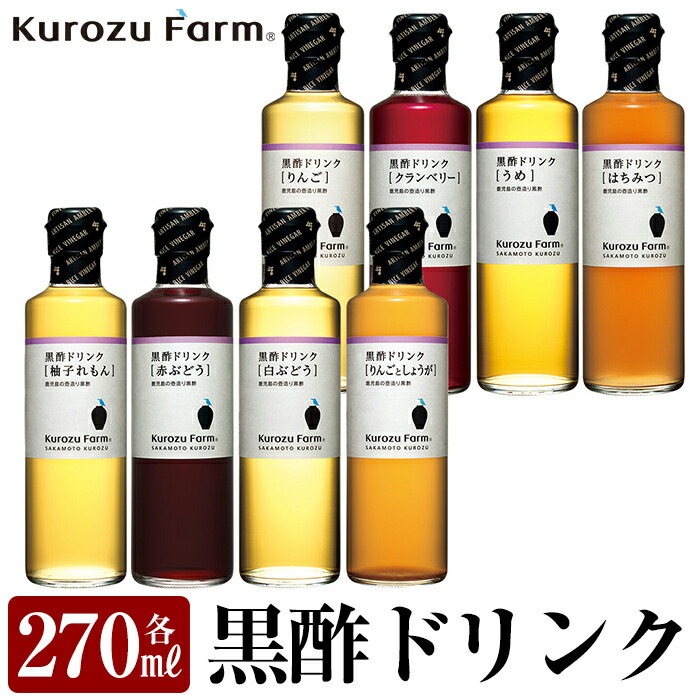 B1-003 黒酢ドリンク8種セット【坂元のくろず】鹿児島県霧島市21000調味料・油ドレッシング