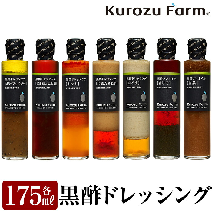 A8-004 黒酢ドレッシング7種セット【坂元のくろず】鹿児島県霧島市18000調味料・油ドレッシング