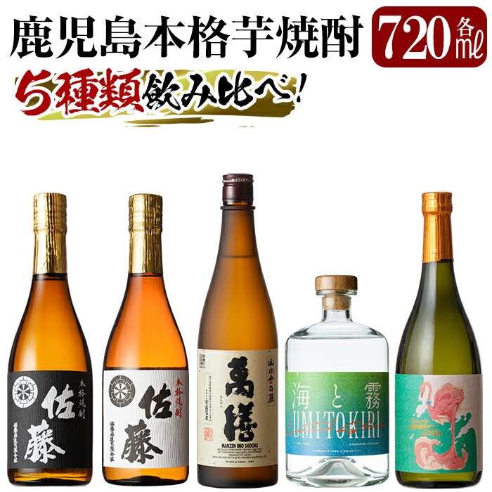 D5-005 鹿児島本格芋焼酎「佐藤黒・佐藤白・萬膳・海と霧・フラミンゴオレンジ」各720ml飲み比べ5本セット【赤塚屋百貨店】鹿児島県霧島市45000酒・アルコール焼酎