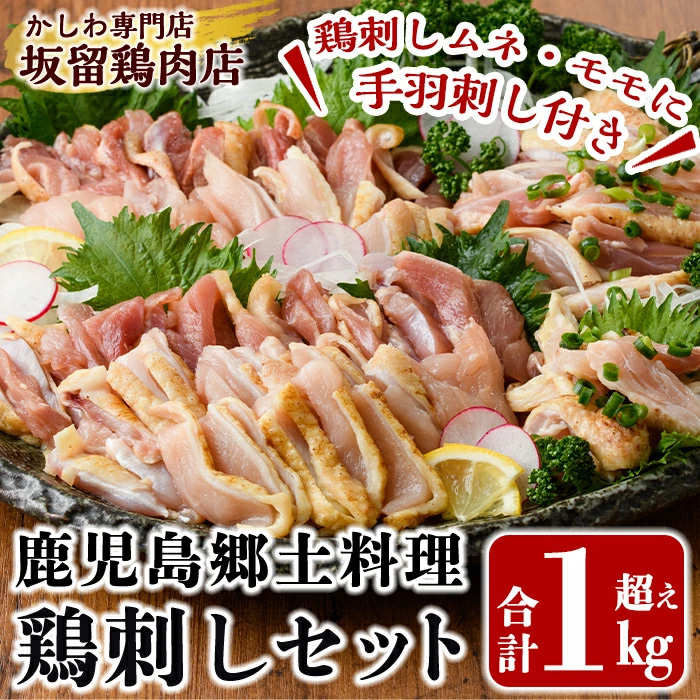 A0-237 <2026年2月発送分(2月28日迄に発送)>国産!鶏刺しセット約1kg!手羽刺し2本と厳選醤油たれ付き【坂留鶏肉店】鳥刺し 鶏肉 とり 刺身 鶏刺し 1kg おつまみ 国産 鹿児島鹿児島県霧島市1100
