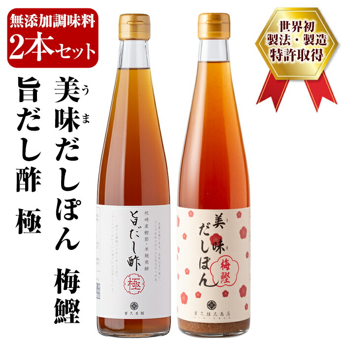 A0-224 旨だし酢極&美味だしぽん梅鰹セット【重久盛一酢醸造場】 重久本舗鹿児島県霧島市10000調味料・油ドレッシング