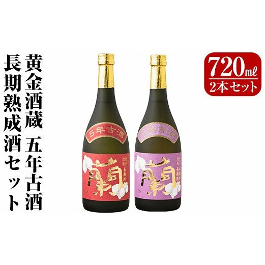 B5-002 全芋焼酎「蘭」長期古酒2本セット(各720ml)黄金酒蔵の本格いも焼酎飲み比べ！長期貯蔵「蘭」と長期熟成「蘭木樽」をセットでお届け【アットスター】  | 鹿児島県霧島市 | JRE MALLふるさと納税