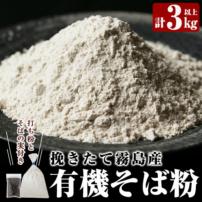 A0-245 挽きたて霧島産有機そば粉セット!そば粉1kg×3袋、打ち粉(端粉)500g、そばの実15g付き【そば好房 徳よし】鹿児島県霧島市10000麺そば