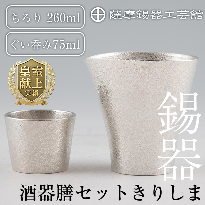 H5-001 薩摩錫器 酒器膳セットきりしま【薩摩錫器工芸館】鹿児島県霧島市85000衣類・装飾品・工芸品その他 装飾品・工芸品