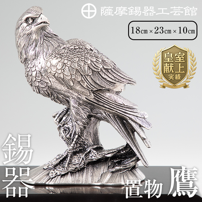 PK-004 薩摩錫器 置物鷹【薩摩錫器工芸館】伝統工芸品 日用品 錫 置物鹿児島県霧島市1650000衣類・装飾品・工芸品その他 装飾品・工芸品